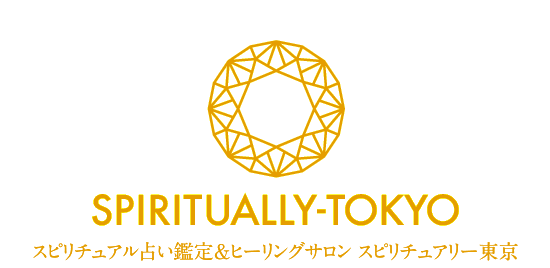 スピリチュアル占い鑑定＆ヒーリングサロン・スピリチュアリー東京