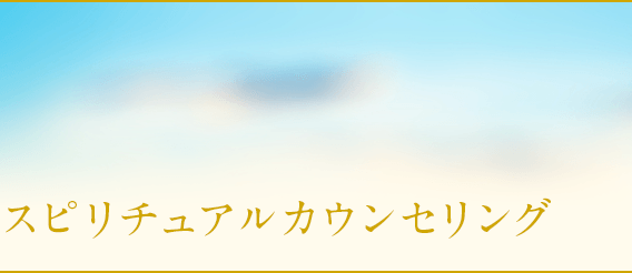 当たるスピリチュアルカウンセリング