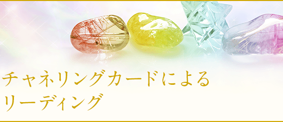 当たるチャネリングカードによるリーディング