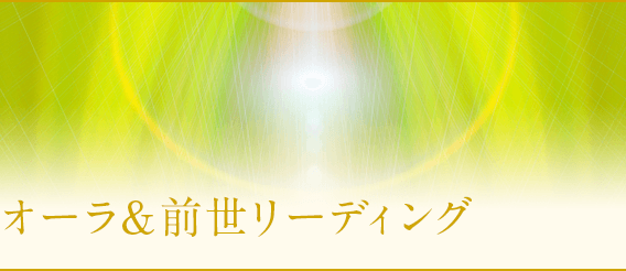 当たるオーラ&前世リーディング