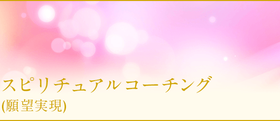 悩みが解決・スピリチュアルコーチング(願望実現)