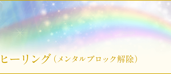 癒やし・ヒーリング(メンタルブロック解除)
