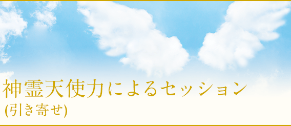 悩みが解決・神霊天使力によるセッション(引き寄せ)