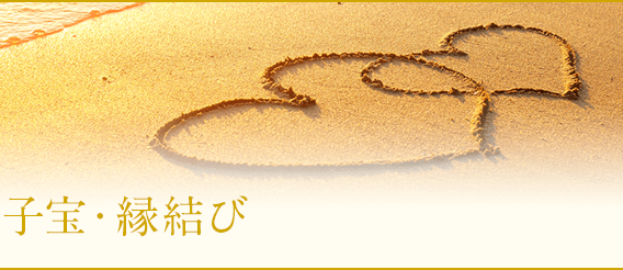 願望成就・子宝・縁結び