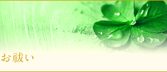 悩みが解決・お祓い