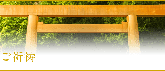 健康・恋愛・ご祈願