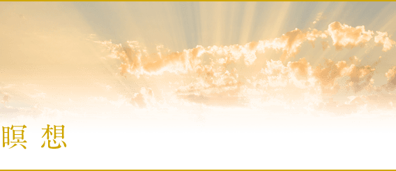 瞑想・悟り