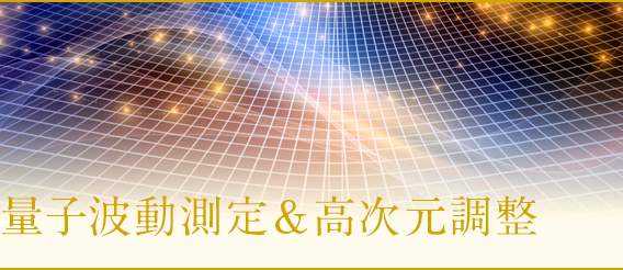 量子波動測定・高次元調整