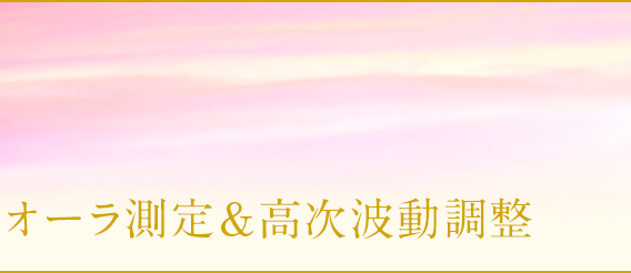 オーラ測定・高次元調整