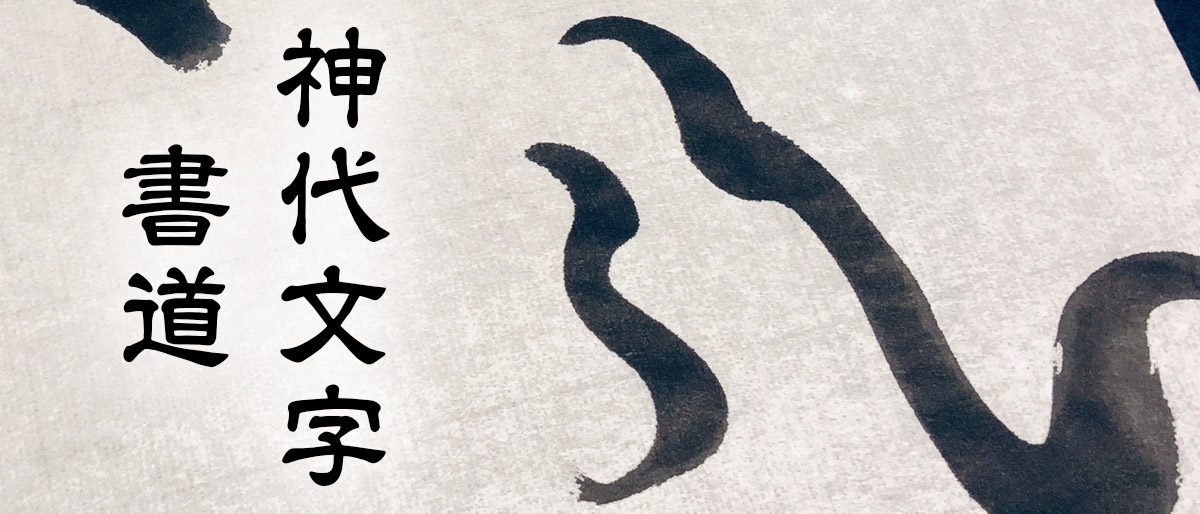 神代文字書道イメージ