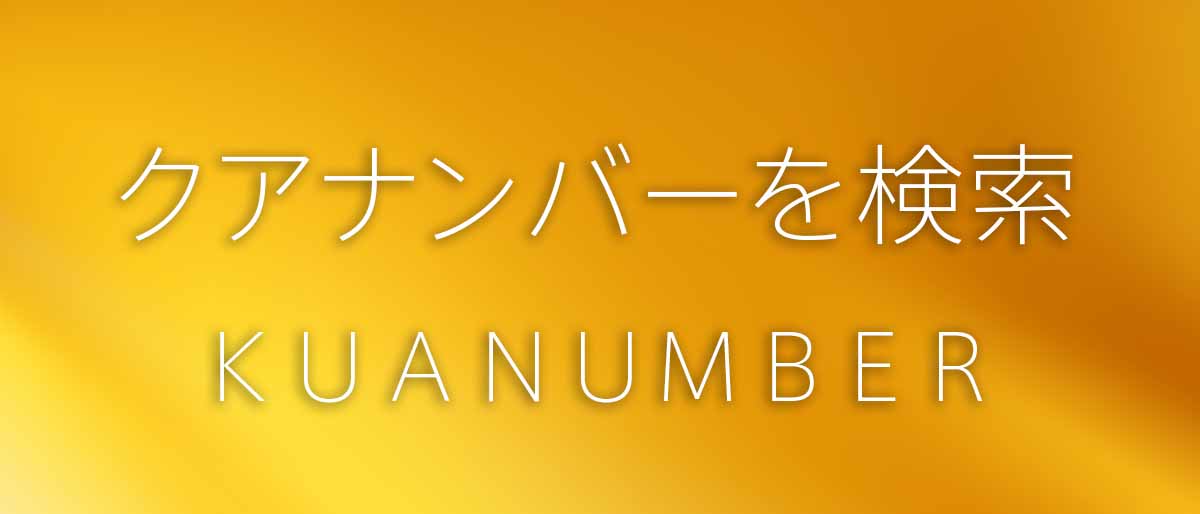 無料占いクアナンバー診断・自動計算スピリチュアル風水