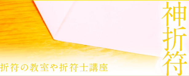 東京日本橋の神折符の教室講座について