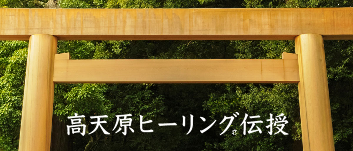 タカマノハラヒーリング神術呪術・登録商標