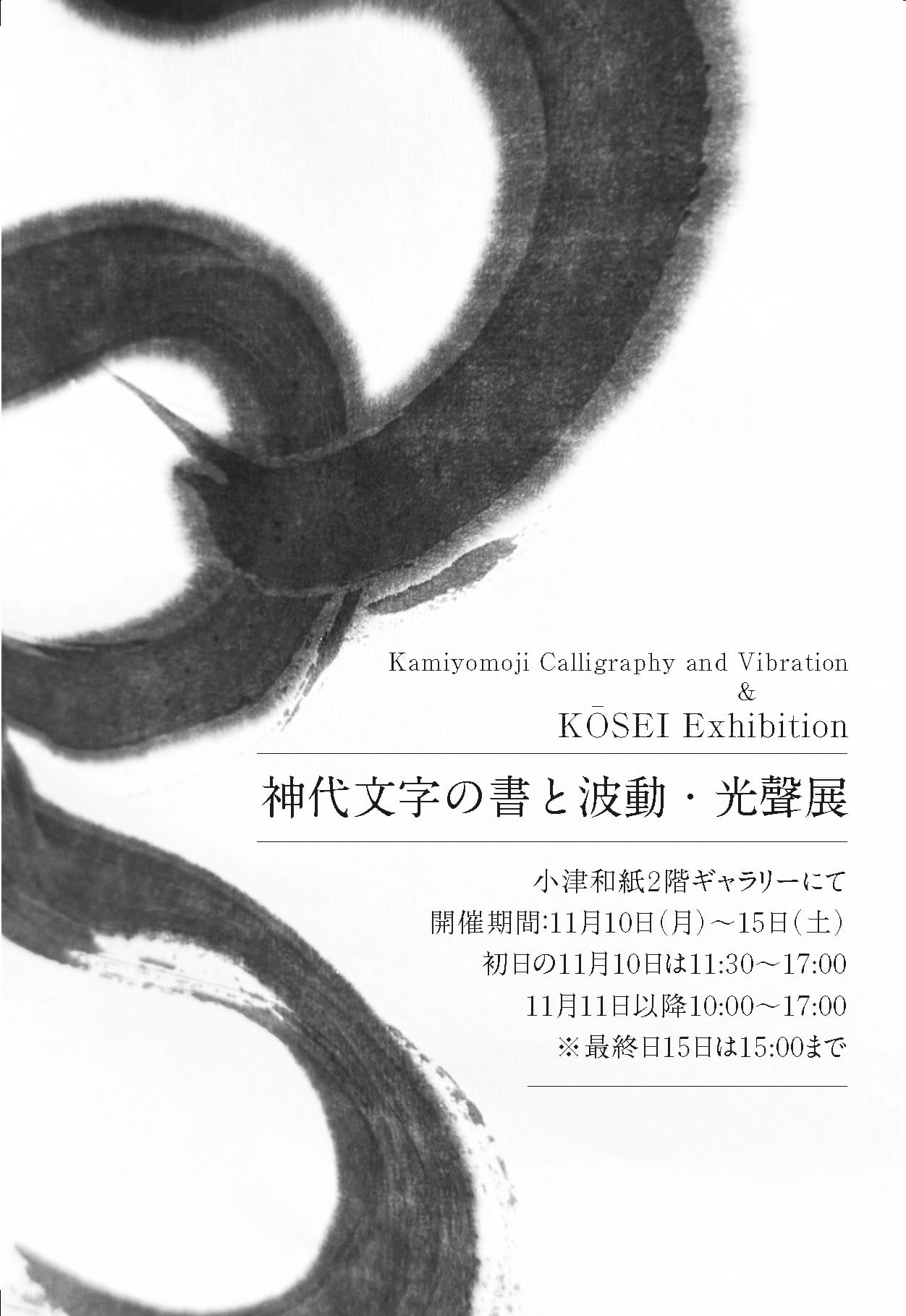 神代文字書道個展光せい先生