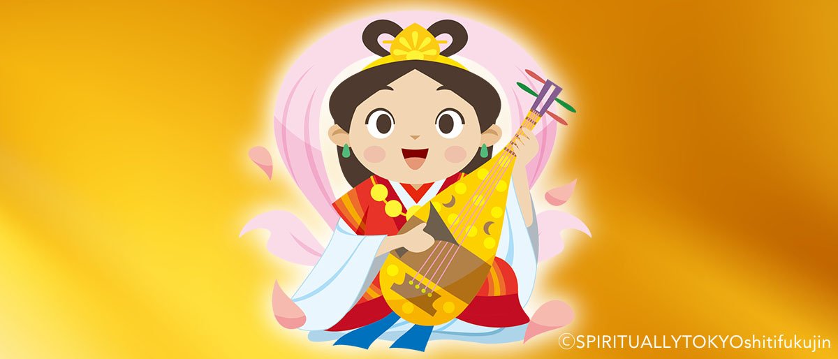 開運七福神の弁財天