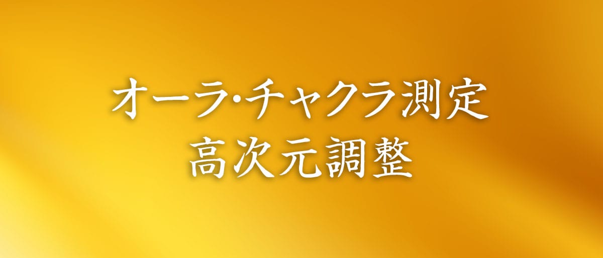 オーラ測定・チャクラ測定・調整