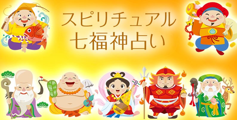 七福神占い無料